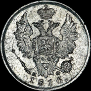 20 копеек 1816 года, СПБ-МФ.