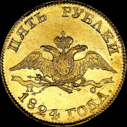 5 рублей 1824 года, СПБ-ПС.