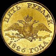 5 рублей 1826 года, СПБ-ПД.