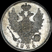 20 копеек 1826 года, СПБ-НГ.