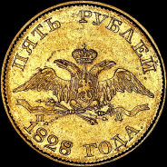 5 рублей 1828 года, СПБ-ПД.