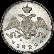 25 копеек 1829 года, СПБ-НГ.