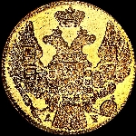 5 рублей 1842 года, СПБ-АЧ.