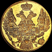 5 рублей 1842 года, СПБ-АЧ.