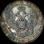 25 копеек 1833 года, СПБ-НГ.