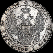 25 копеек 1835 года, СПБ-НГ.