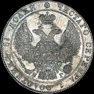 25 копеек 1836 года, СПБ-НГ.