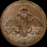 10 копеек 1838 года, ЕМ-НА.