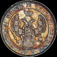 25 копеек 1839 года, СПБ-НГ.