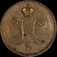 3 копейки 1840 года, СМ.