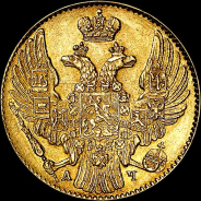 5 рублей 1841 года, СПБ-АЧ.