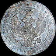 Рубль 1847 года, MW.