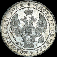 Рубль 1842 года, MW.