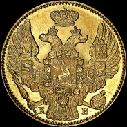 5 рублей 1844 года, СПБ-КБ.