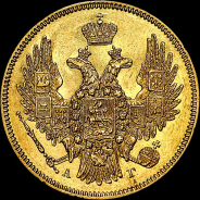 5 рублей 1846 года, СПБ-АГ.