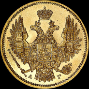 5 рублей 1847 года, СПБ-АГ.