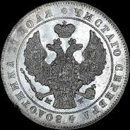 Рубль 1847 года, MW.