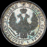 25 копеек 1850 года, СПБ-ПА.