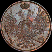 3 копейки 1852 года, ВМ.