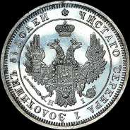 25 копеек 1853 года, СПБ-HI.