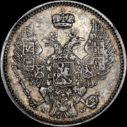 10 копеек 1855 года, MW.