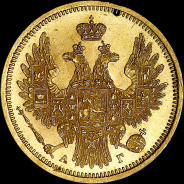 5 рублей 1856 года, СПБ-АГ.