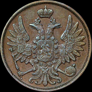 2 копейки 1856 года, ВМ.