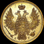 5 рублей 1857 года, СПБ-АГ.