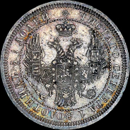 25 копеек 1858 года, СПБ.