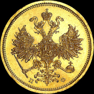 5 рублей 1859 года, СПБ-ПФ.