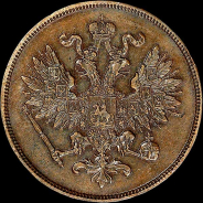 2 копейки 1862 года, ВМ.