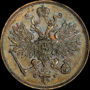 3 копейки 1863 года, ВМ.