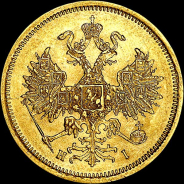 5 рублей 1867 года, СПБ-НI.