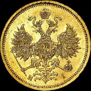 5 рублей 1870 года, СПБ-HI.