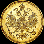 3 рубля 1870 года, СПБ-НI.