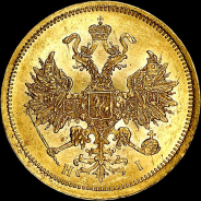 5 рублей 1874 года, СПБ-HI.