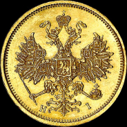 5 рублей 1877 года, СПБ-HI.