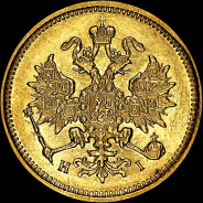 3 рубля 1877 года, СПБ-HI.