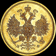 5 рублей 1878 года, СПБ-НФ.