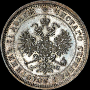 25 копеек 1881 года, СПБ-НФ.