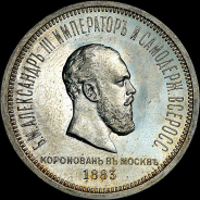 Рубль 1883 года, Л.Ш.