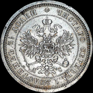 25 копеек 1883 года, СПБ-ДС.