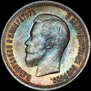 25 копеек 1896 года. 