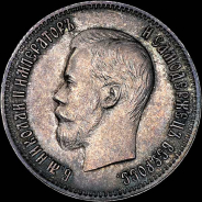 25 копеек 1900 года, АГ.