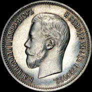 25 копеек 1901 года. 