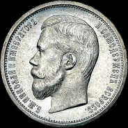 50 копеек 1906 года, АГ-ЭБ.