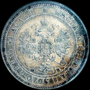 25 копеек 1860 года, СПБ-ФБ.