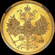 5 рублей 1861 года, СПБ-ПФ.