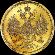 5 рублей 1863 года, СПБ-МИ.