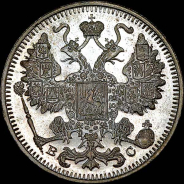 15 копеек 1915 года, ВС.